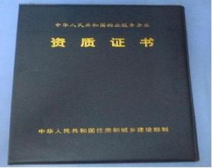 物業(yè)服務(wù)證書