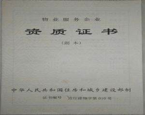 物業(yè)服務(wù)企業(yè)資質(zhì)證書