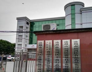 運河區(qū)工商局